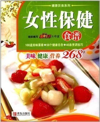 女性保健食谱与营养指南