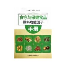 保健食品的学术指南 评《食疗与保健食品原料功能因子手册》