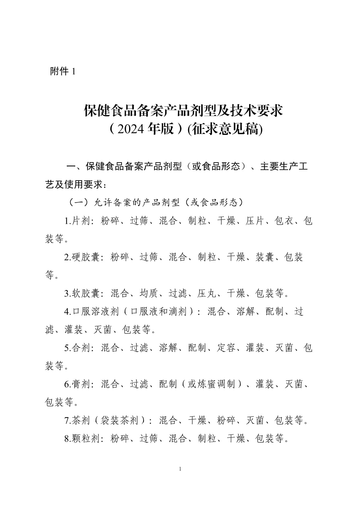 保健食品备案产品剂型及技术要求2024征